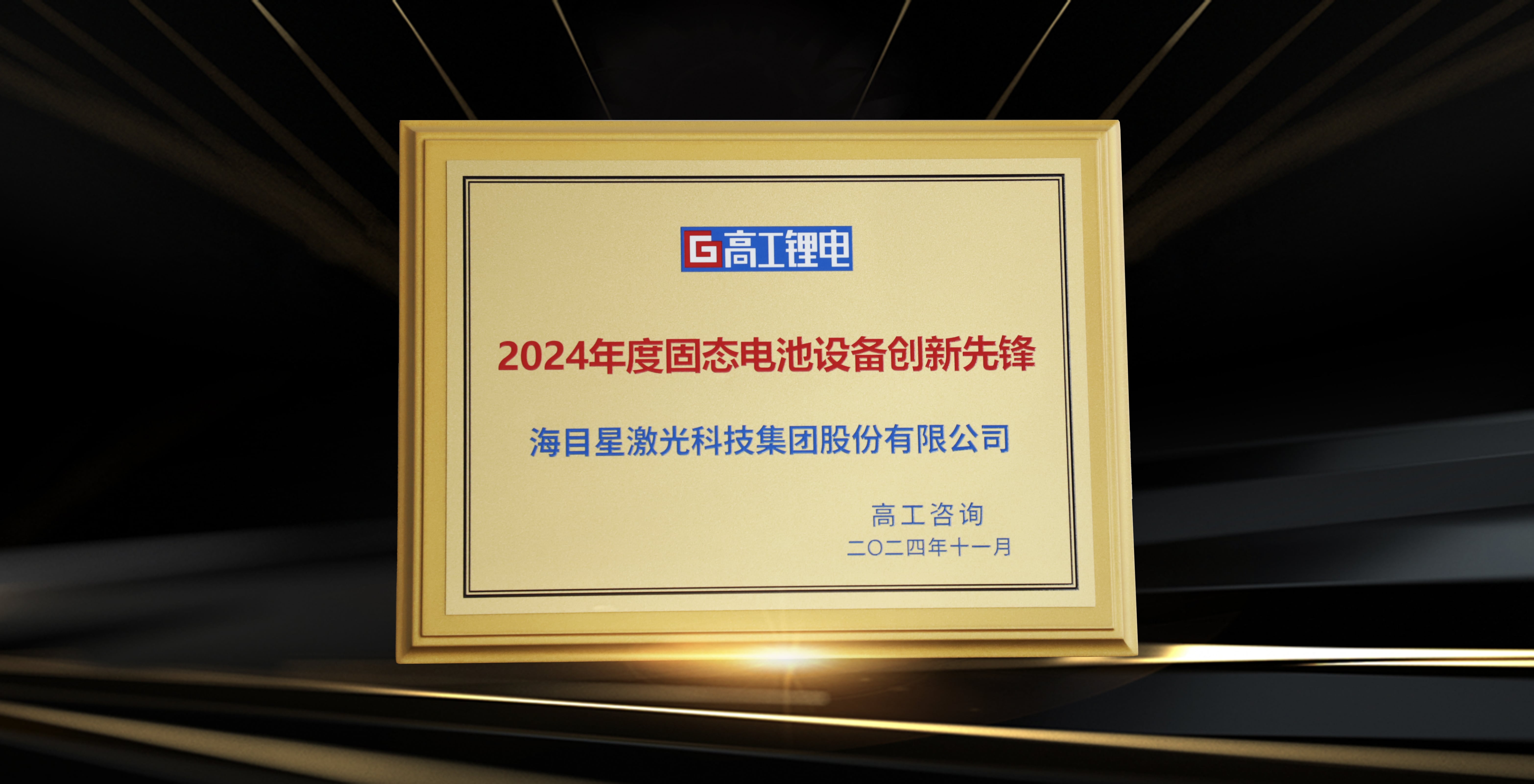 高工金球獎-2024年度固態電池設備創新先鋒.jpg