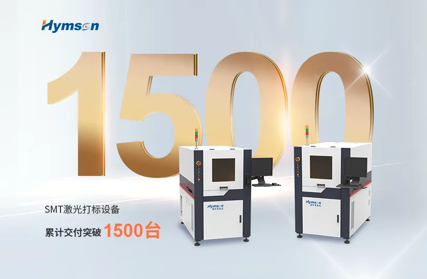 激光制造專家海目星:SMT激光打標(biāo)設(shè)備突破1500臺交付大關(guān)