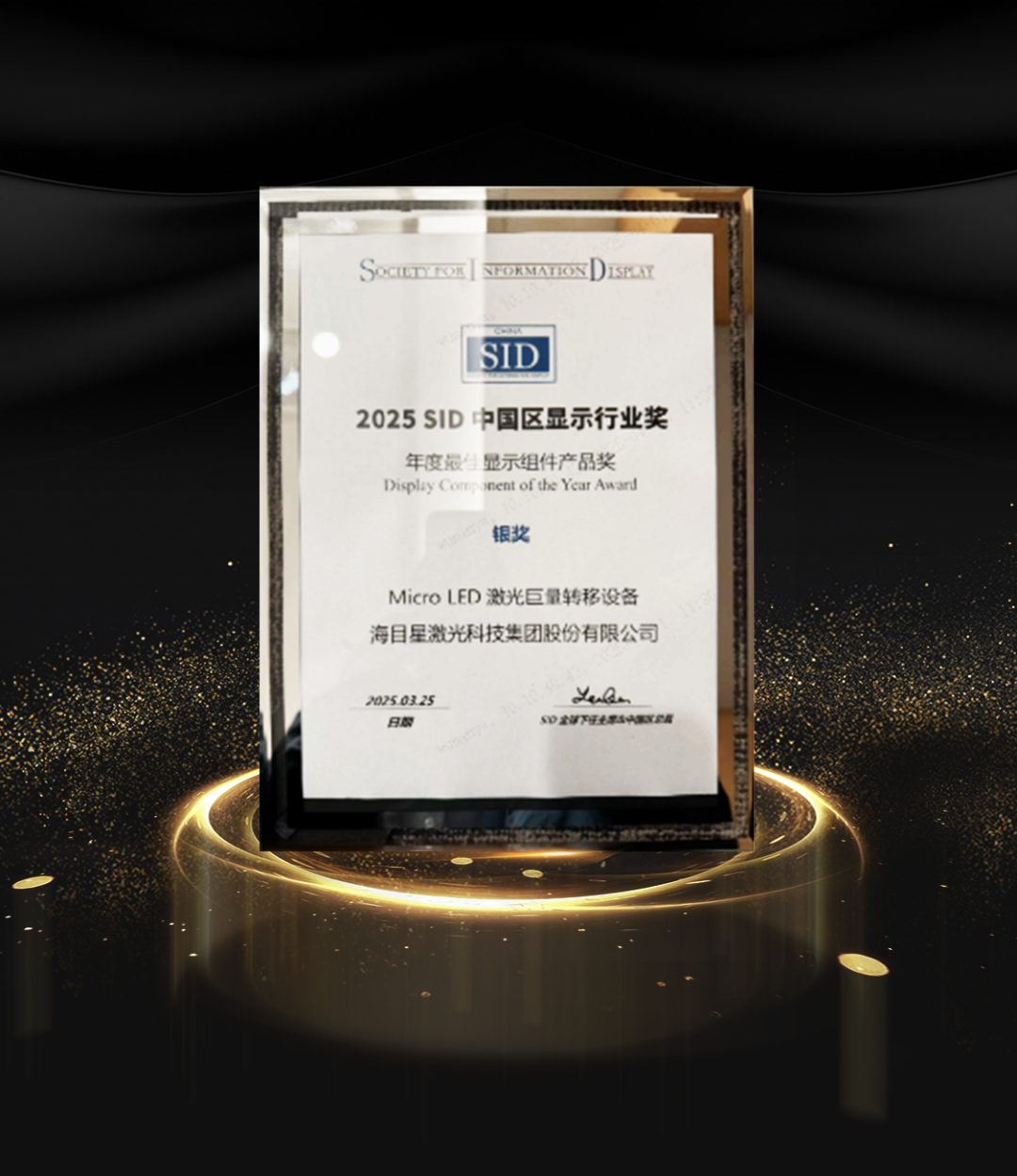海目星Micro LED激光巨量轉(zhuǎn)移設(shè)備斬獲 2025 SID中國區(qū)顯示行業(yè)獎銀獎