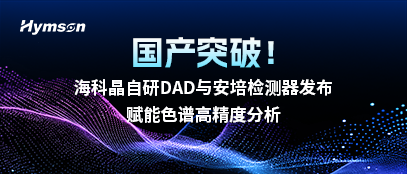 海科晶自研DAD與安培檢測(cè)器發(fā)布，賦能色譜高精度分析